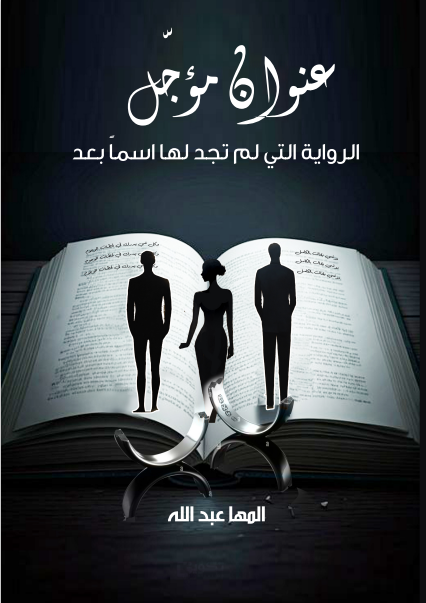 عنوان مؤجل
